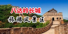尻女穴视频中国北京-八达岭长城旅游风景区